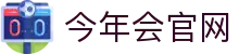 今年会·jinnianhui - 动态流媒体转播中心